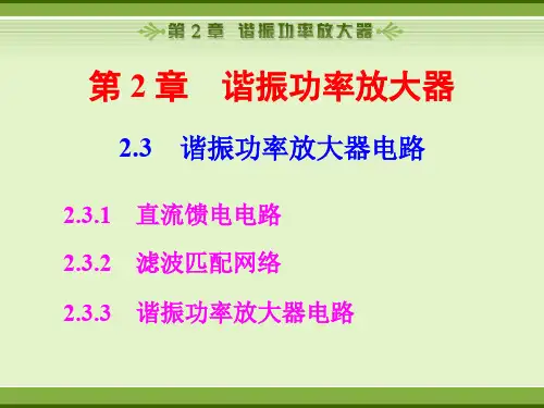 高频电子线路课件(谢嘉奎第四版)2-3