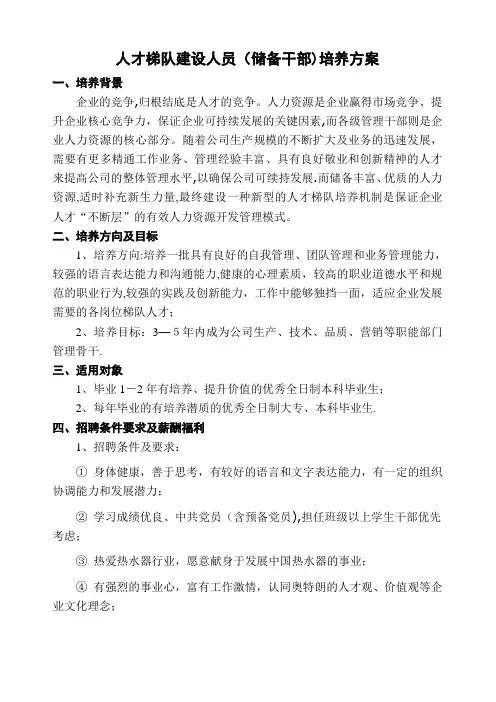 人才梯队建设人员(储备干部)培养方案