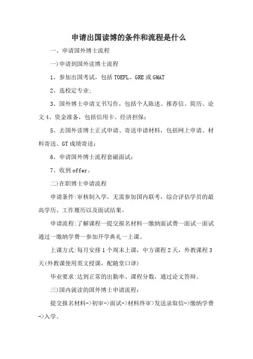 申请出国读博的条件和流程