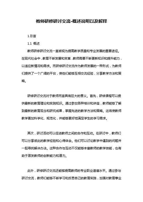 教师研修研讨交流-概述说明以及解释