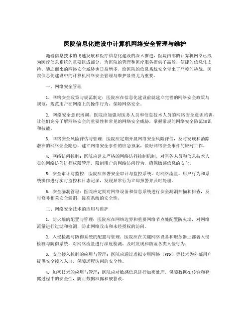 医院信息化建设中计算机网络安全管理与维护