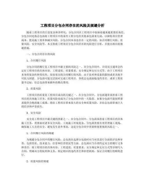 工程项目分包合同存在的风险及规避分析