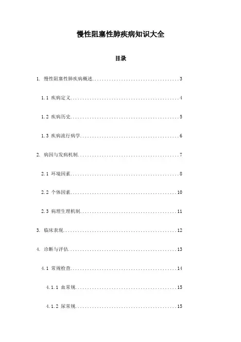 慢性阻塞性肺疾病知识大全