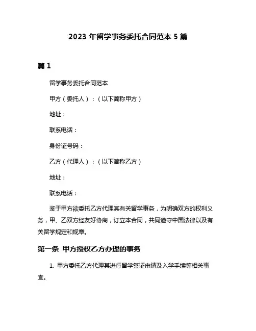 2023年留学事务委托合同范本5篇