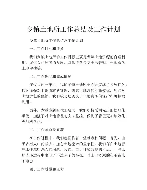 乡镇土地所工作总结及工作计划