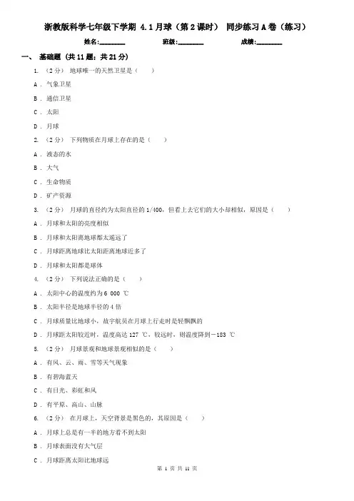 浙教版科学七年级下学期 4.1月球(第2课时) 同步练习A卷(练习)