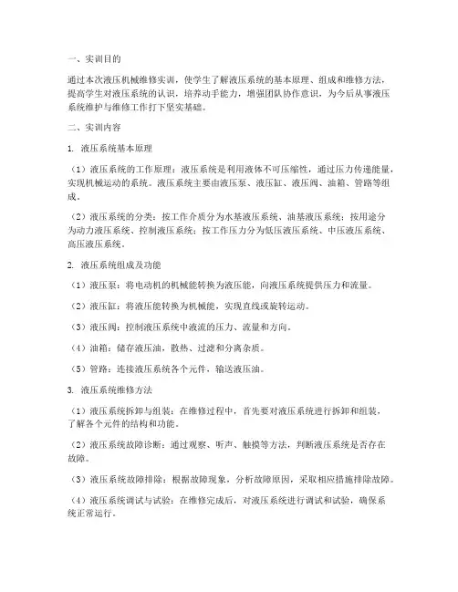 液压机械维修实训报告