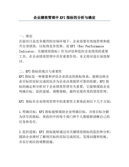 企业绩效管理中KPI指标的分析与确定