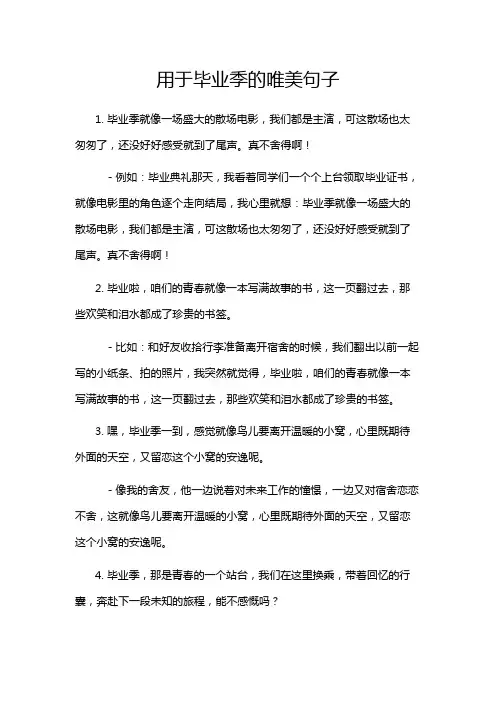 用于毕业季的唯美句子