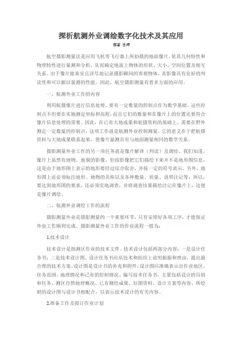 探析航测外业调绘数字化技术及其应用