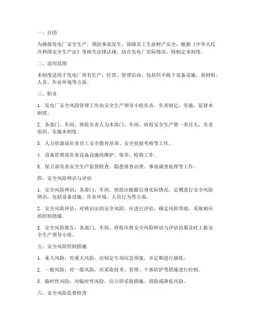 发电厂安全风险管理制度