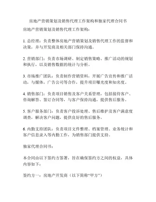 房地产营销策划及销售代理工作架构和独家代理合同书