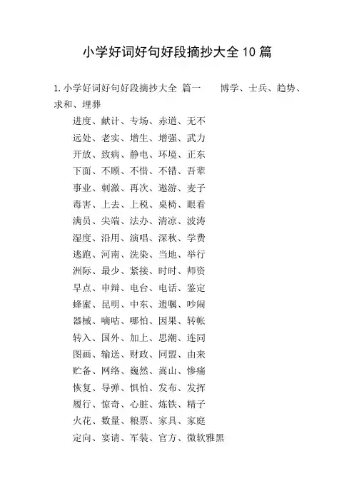 小学好词好句好段摘抄大全10篇