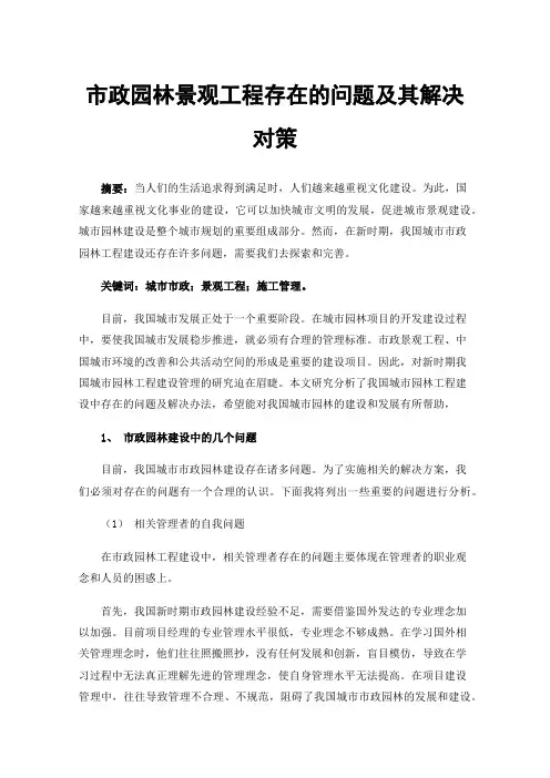 市政园林景观工程存在的问题及其解决对策