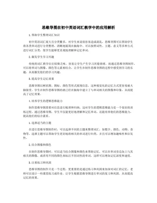 思维导图在初中英语词汇教学中的应用解析