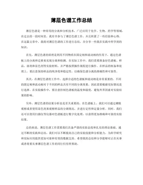 薄层色谱工作总结