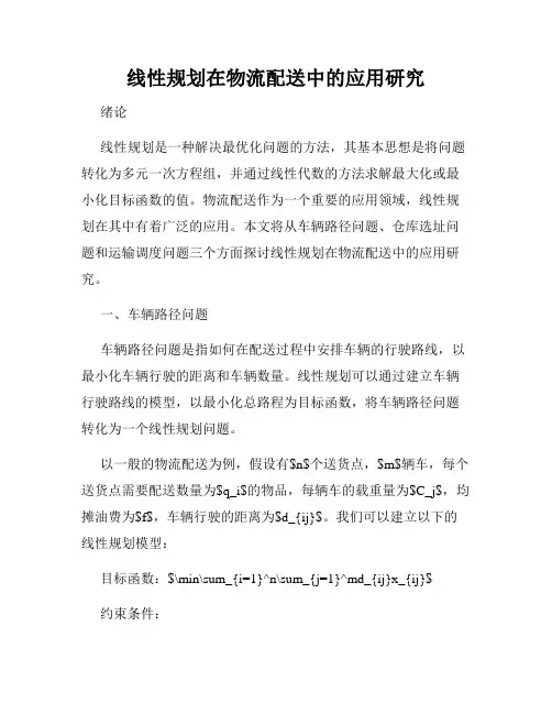 线性规划在物流配送中的应用研究