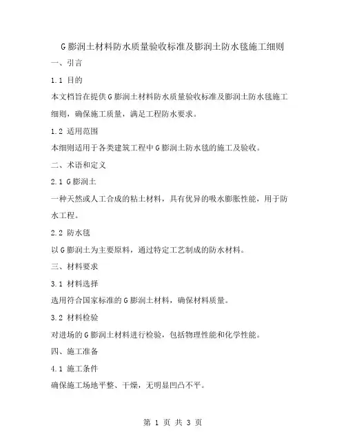 G膨润土材料防水质量验收标准膨润土防水毯施工细则