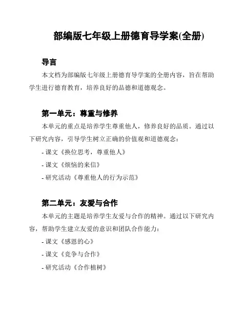部编版七年级上册德育导学案(全册)
