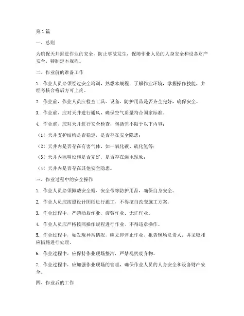 天井掘进安全操作规程(3篇)