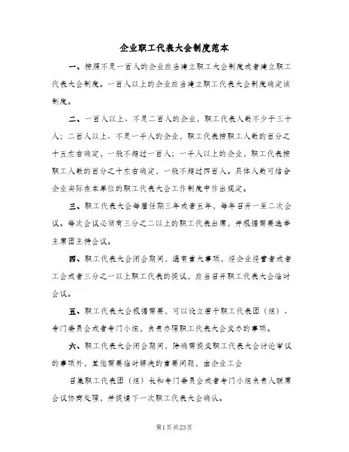 企业职工代表大会制度范本(七篇)