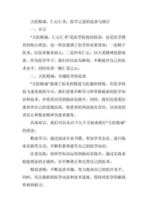 大医精诚,仁心仁术 校训