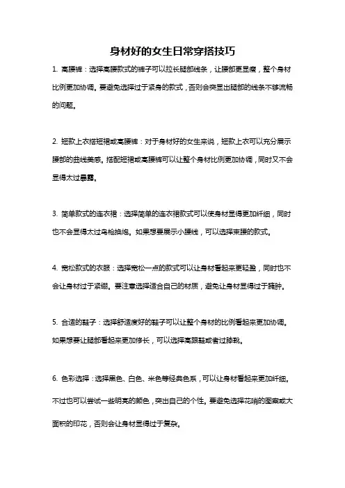 身材好的女生日常穿搭技巧