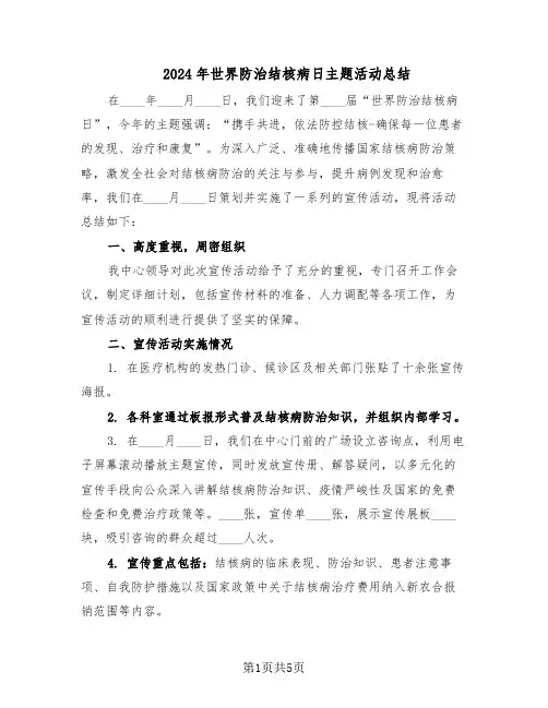 2024年世界防治结核病日主题活动总结（四篇）