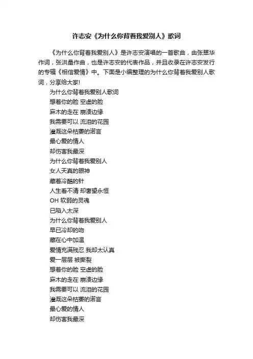 许志安《为什么你背着我爱别人》歌词