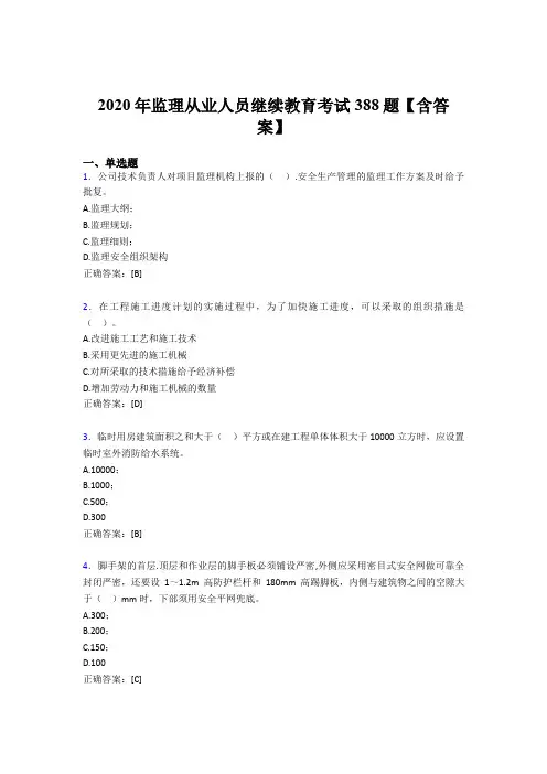 最新2020年监理从业人员继续教育完整考题库388题(含参考答案)