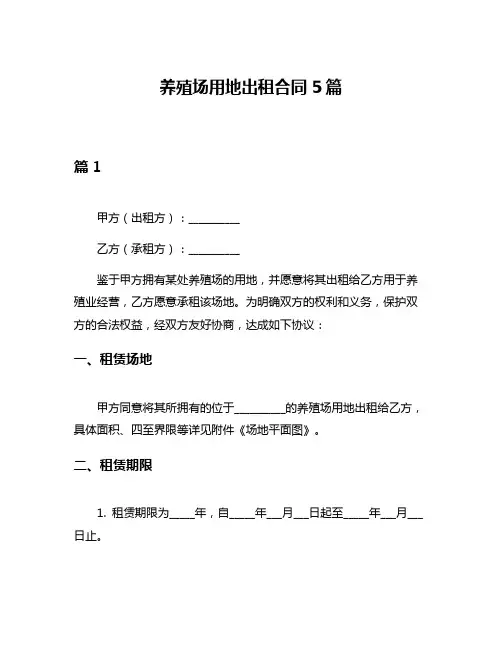 养殖场用地出租合同5篇