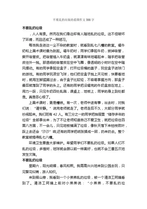 不要乱扔垃圾的看图作文300字_小学生看图作文_