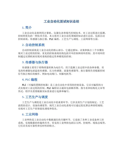 工业自动化面试知识总结