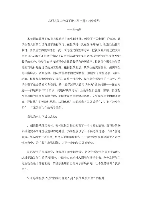 数学北师大版二年级下册买电器教学反思