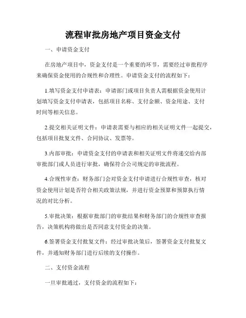 流程审批房地产项目资金支付
