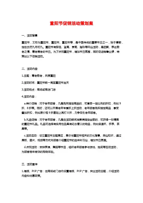 重阳节促销活动策划案