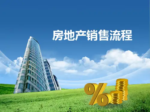 房地产销售流程