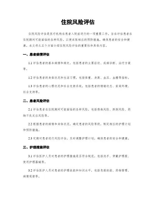 住院风险评估