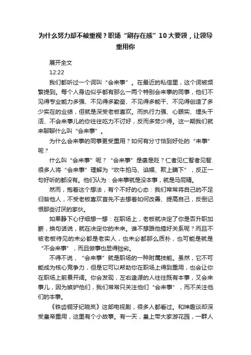 为什么努力却不被重视？职场“刷存在感”10大要领，让领导重用你