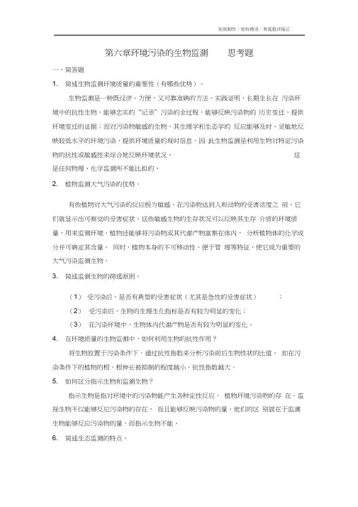 第六章环境污染的生物监测思考题及答案修正版