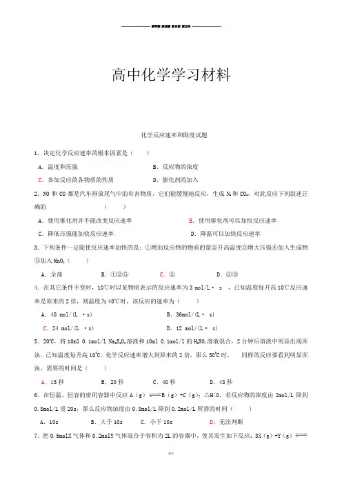 人教版高中化学必修二化学反应速率和限度试题.docx