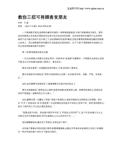 教你三招可将顾客变朋友