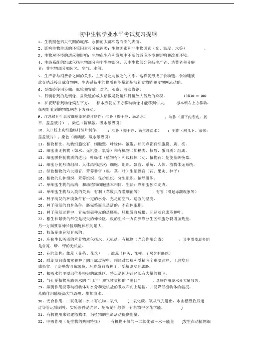 (完整)初中生物学业水平考试复习提纲1.doc
