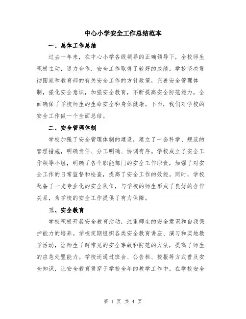 中心小学安全工作总结范本