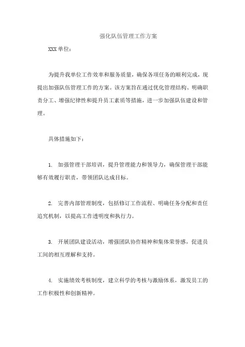强化队伍管理工作方案