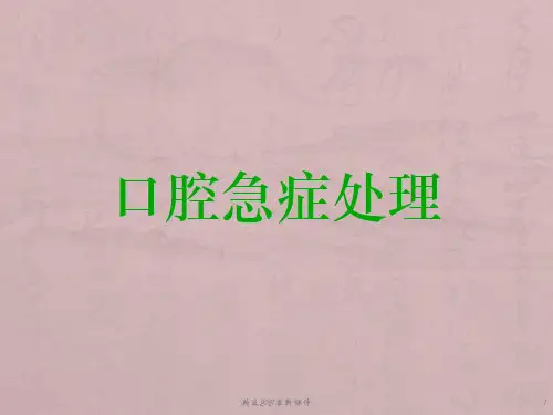 口腔急症处理PPT课件
