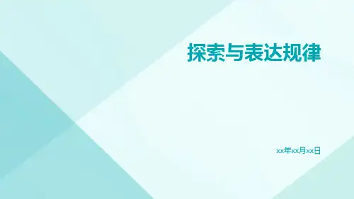 探索与表达规律ppt