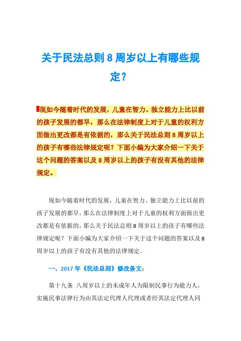 关于民法总则8周岁以上有哪些规定？