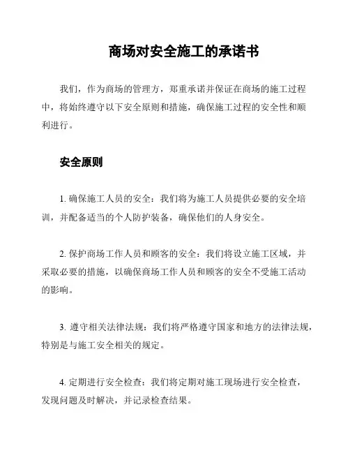 商场对安全施工的承诺书