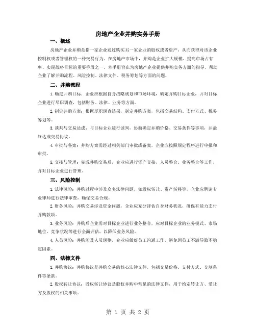 房地产企业并购实务手册